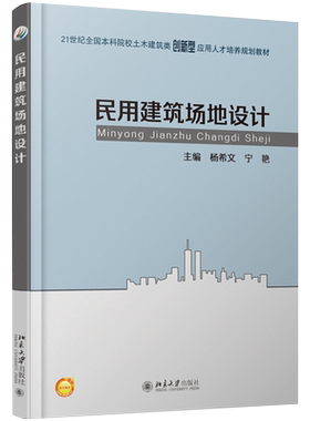 民用建筑场地设计 本科土木建筑类培养教材 北京大学旗舰店正版