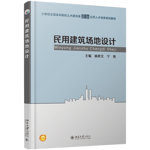 民用建筑场地设计 本科土木建筑类培养教材 北京大学旗舰店正版