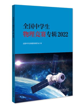 全国中学生物理竞赛专辑2022 综合运用基础物理知识 中学生物理竞赛中学指南 第22届亚洲物理奥林匹克竞赛试题 北京大学旗舰店正版