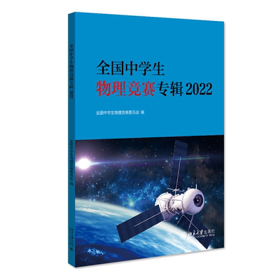 全国中学生物理竞赛专辑2022 综合运用基础物理知识 中学生物理竞赛中学指南 第22届亚洲物理奥林匹克竞赛试题 北京大学旗舰店正版