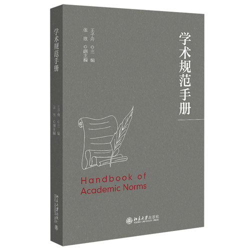 学术规范手册 王子舟