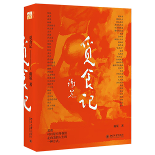 觅食记 谢冕先生随笔集美食文字近三十篇 面食八记 小吃四记 燕都五记  谢冕谈吃四问四答 谢冕先生的美食文字 北京大学旗舰店正版