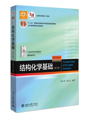 结构化学基础 第5版第五版 周公度 北大版结构化学基础教材结构化学原理大学本科考研教材大学化学竞赛参考书 北京大学旗舰店正版