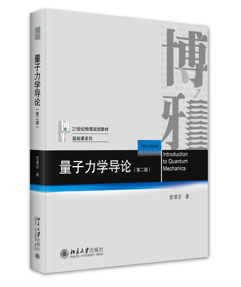量子力学导论第二版曾谨言