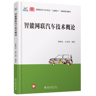 智能网联汽车技术概论 高校汽车专业互联网+创新教材 北京大学旗舰店正版