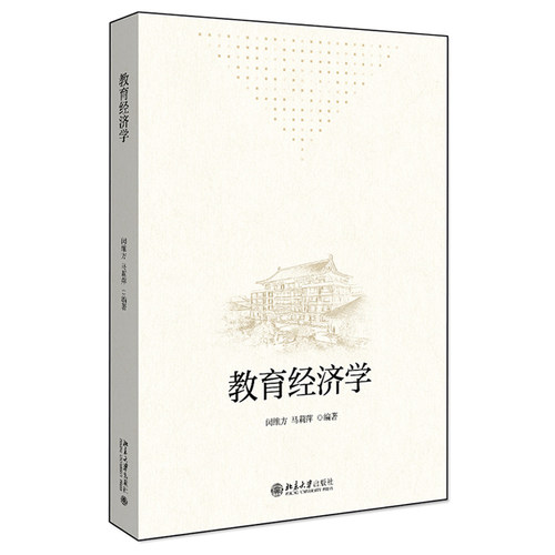 教育经济学 北京大学旗舰店正版