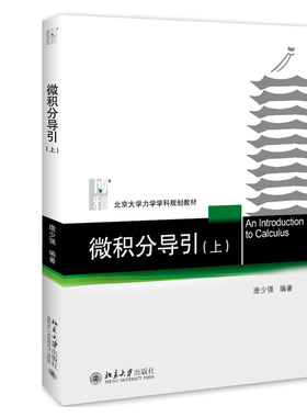 微积分导引上 唐少强 北大力学学科教材 微积分教材上册入门教材 数学类微积分教材参考书 多元微分 多维空间 北京大学旗舰店正版