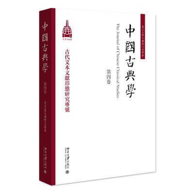 中国古典学第四卷杜晓勤