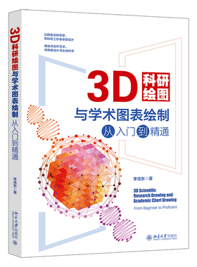 3D科研绘图与学术图表绘制从入门到精通 李浩东 科学可视化发展历程 数据3D可视化 三维软件基础 案例实际操作 北京大学旗舰店正版