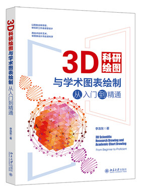 3D科研绘图与学术图表绘制入门