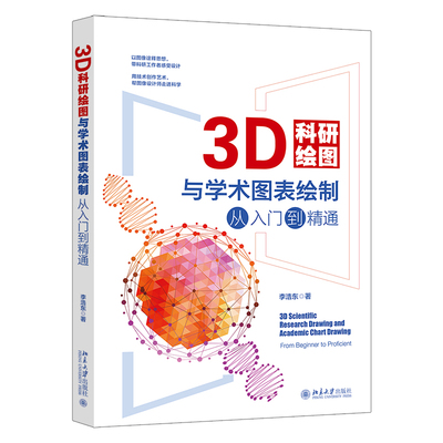 3D科研绘图与学术图表绘制入门