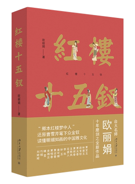 红楼十五钗 欧丽娟讲红楼梦 品读红楼梦中人 红楼梦名师欧丽娟新作品 还原曹雪芹笔下众金钗 令人神往的雅文化 北京大学旗舰店正版