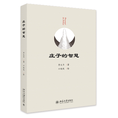庄子的智慧 李大华 以庄子的寓言故事为对象 讲述庄子哲学的智慧 逍遥人生 开掘庄子思想内涵 现代解读与评论 北京大学旗舰店正版