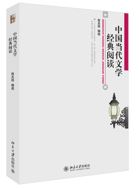 中国当代文学经典阅读 程光炜博雅大学堂中国语言文学丛书 中国当代文学发展史第3版配套教材诗歌散文小说戏剧 北京大学旗舰店正版