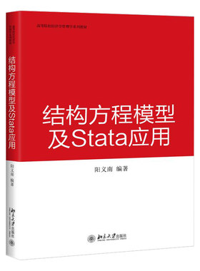 结构方程模型及Stata 应用 高校经济学管理学系列教材 北京大学旗舰店正版