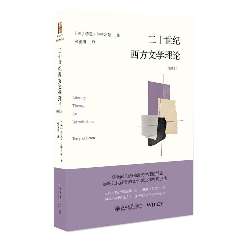 二十世纪西方文学理论（新译本） 特里·伊格尔顿 著  张德旭译 北京大学旗舰店正版