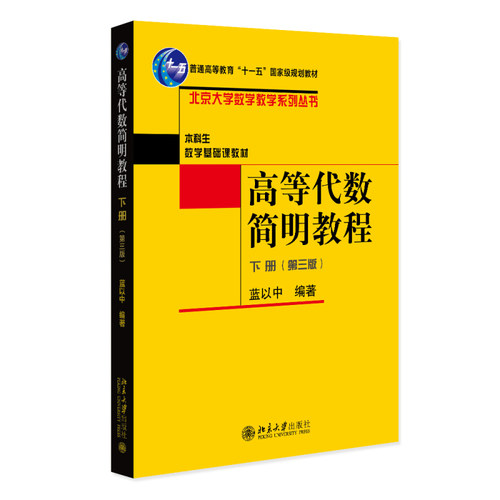 高等代数简明教程 第三版下册 蓝以中 北京大学数学教学系列丛书 本科生数学基础课教材 线性代数教材教学参考 北京大学旗舰店正版 - 封面