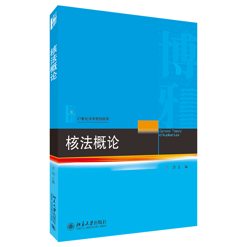 核法概论 法学教材 北京大学旗舰店正版