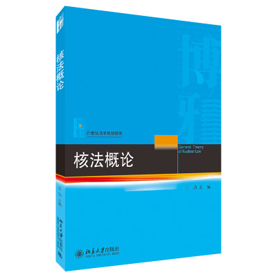 核法概论法学教材北京大学旗舰店正版