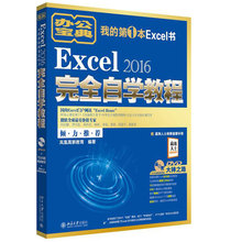 Excel 2016完全自学教程 北京大学旗舰店正版