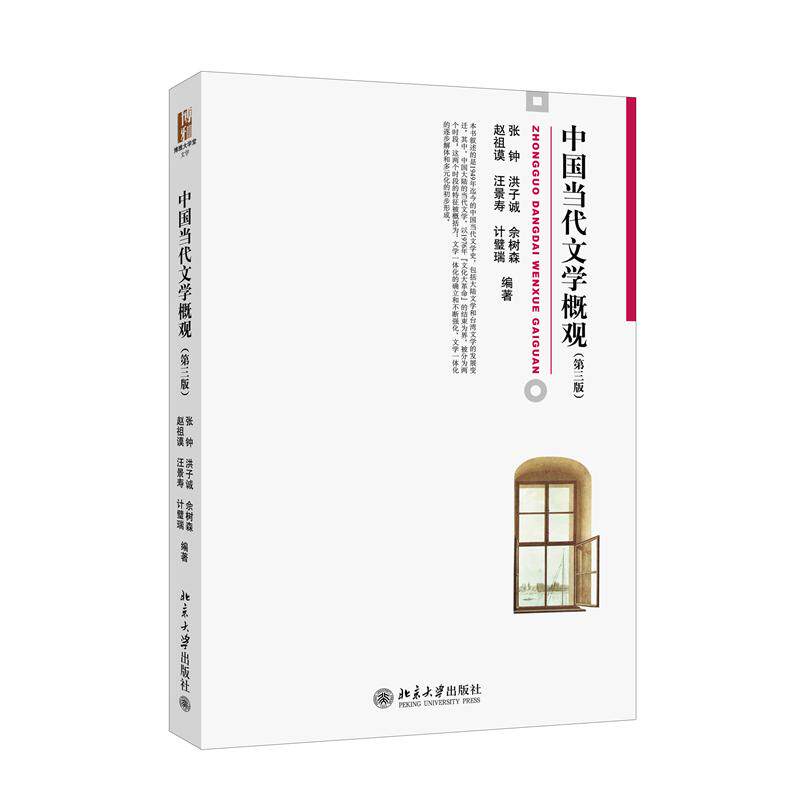 中国当代文学概观 第三版  张钟 洪子成 北京大学旗舰店正版