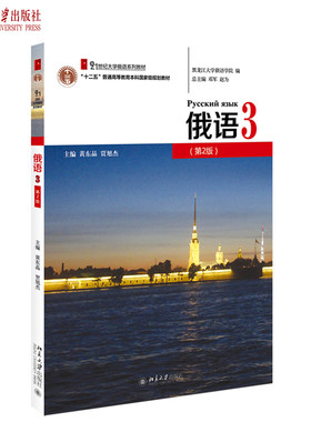 俄语3第2版 黄东晶 附音频大学俄语系列教材 大学俄语教程配套练习 可搭配俄语视听说基础教程 俄语本科年级主干教材 北京大学旗舰