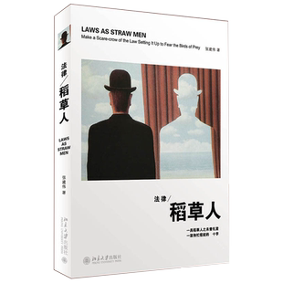 法律稻草人:诺贝尔文学奖得主莫言作序推荐法学书 张建伟 司法实践短文精品 法律人文读物 法学之殇 法律精神 北京大学旗舰店正版