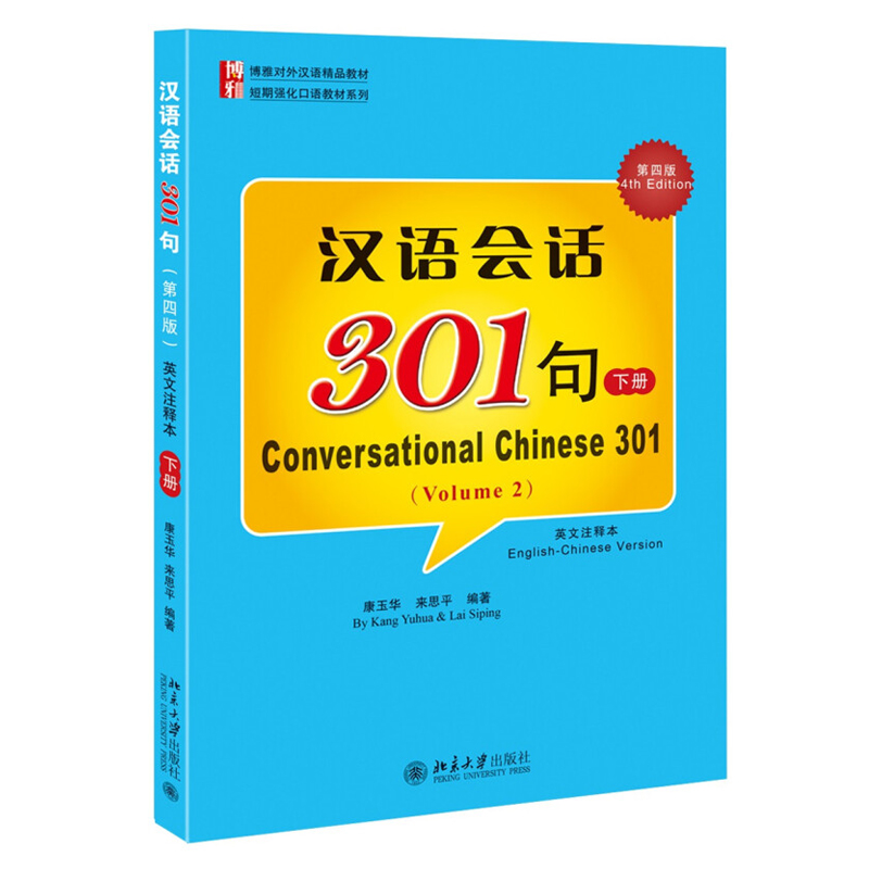 汉语会话301句下 第四版 英文注释本 康玉华 来思平 著 博雅对外汉语精品教材 北京大学出版社 书籍/杂志/报纸 大学教材 原图主图