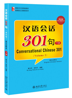 汉语会话301句第4版第四版英文注释本下册 康玉华 博雅对外汉语精品教材 初学汉语外国人速成教材汉语基本语法 北京大学旗舰店正版