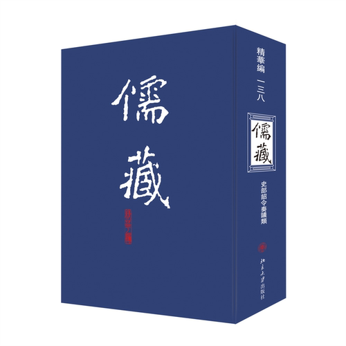 儒藏138精华编一三八 北京大学《儒藏》编纂与研究中心 北京大学旗舰店正版