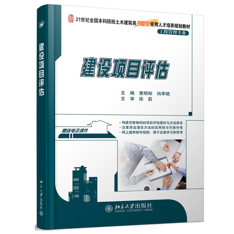 建设项目评估 黄明知 尚华艳 21世纪全国本科院校土木建筑类创新型应用人才培养规划教材 北京大学旗舰店正版