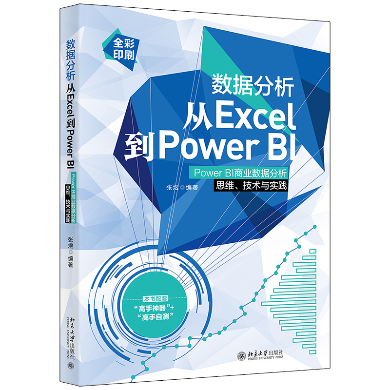 数据分析从Excel到Power BI：Power BI商业数据分析思维、技术与实践 张煜 著 北京大学出版社