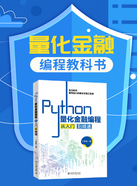 Python量化金融编程从入门到精通 北京大学旗舰店正版