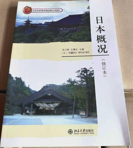 日本概况(修订本)