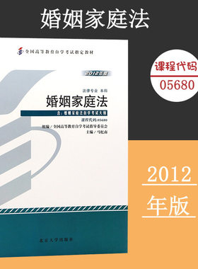 备考2024自考教材 课程代码05680婚姻家庭法自学考试学习读本2012版 法律专业本科高等教育教材自考本科公共课 北京大学旗舰店正版