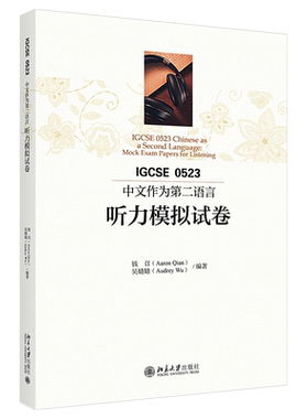 IGCSE0523中文作为第二语言听力模拟试卷 北京大学旗舰店正版