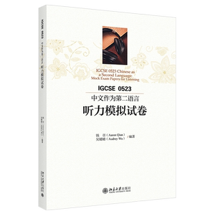 IGCSE0523中文作为第二语言听力模拟试卷 北京大学旗舰店正版