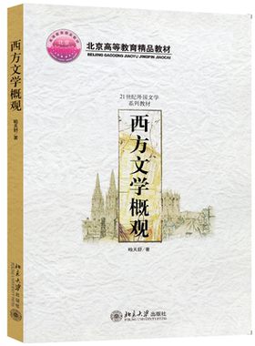 西方文学概观 喻天舒 北京大学旗舰店正版