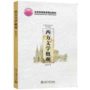 西方文学概观 喻天舒 北京大学旗舰店正版