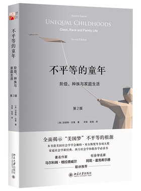 不平等的童年 阶级 种族与家庭生活 第2版 安妮特拉鲁 揭示美国梦不平等根源 协作培养成就自然成长 语言运用 北京大学旗舰店正版