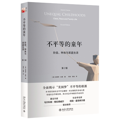 不平等的童年 阶级 种族与家庭生活 第2版 安妮特拉鲁 揭示美国梦不平等根源 协作培养成就自然成长 语言运用 北京大学旗舰店正版