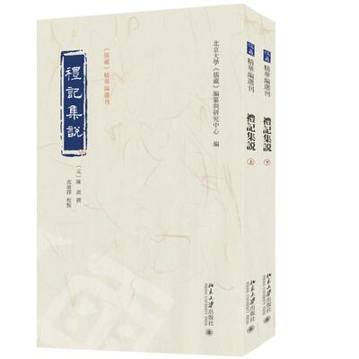 礼记集说（上下） 陈澔 撰  北京大学《儒藏》编纂与研究中心 《儒藏》精华编选刊 北京大学旗舰店正版
