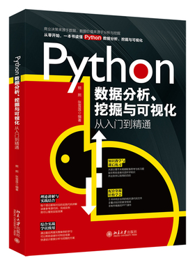 Python数据分析、挖掘与可视化从入门到精通 熊熙 北京大学旗舰店正版