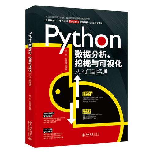 Python数据分析、挖掘与可视化从入门到精通 熊熙 北京大学旗舰店正版