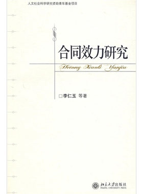合同效力研究 北京大学旗舰店正版