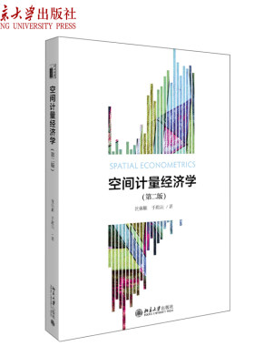空间计量经济学(第二版) 北京大学旗舰店正版