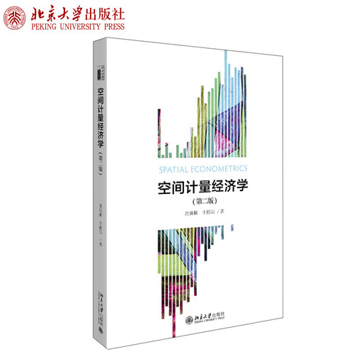空间计量经济学(第二版) 北京大学旗舰店正版