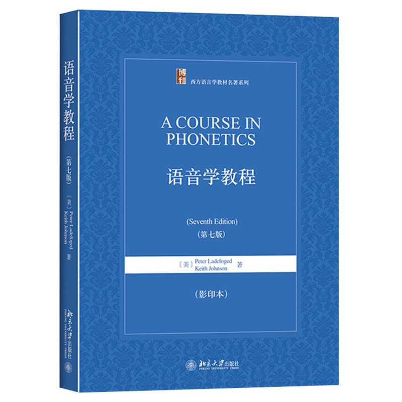 语音学教程 第七版 西方语言学教材系列
