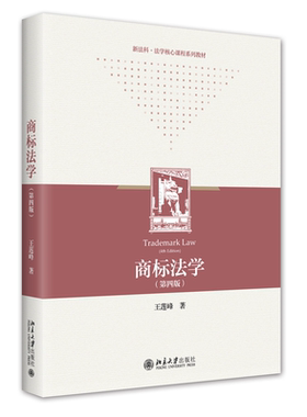 商标法学第四版王莲峰