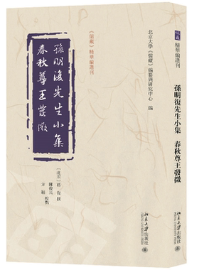 孙明复先生小集   春秋尊王发微 孙复 撰  陈俊民，方韬 校点  北京大学《儒藏》编纂与研究中心 编 北京大学旗舰店正版